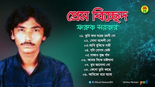 Faruk Sarkar  Prem Bicched  প্রেম বিচ্ছেদ  Full Audio Album [upl. by Jeddy]