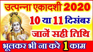 Utpanna Ekadashi 2020 Date Time Shubh Muhurat उत्पन्ना एकादशी 2020 कब है Ekadashi Niyam [upl. by Chaffin]