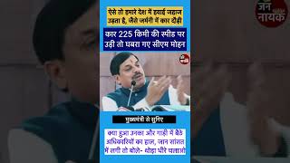 225 किमी की स्पीड पर कार चली तो घबरा गए सीएम और अधिकारी। ऐसे तो हमारे देश में प्लेन उड़ता हैसीएम [upl. by Ilak697]