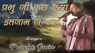 Prabhu ji Kuch Aisa intjam ho Jaye  प्रभु जी कुछ ऐसा इंतजाम  Live Jain Bhajan  By Prachi Jain [upl. by Vivien]