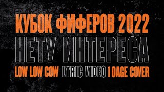 НЕТУ ИНТЕРЕСА ДОКАЗЫВАТЬ ЧТОТО ФИФЕРАМ  10 AGE cover  lowlowcow version [upl. by Eidna417]