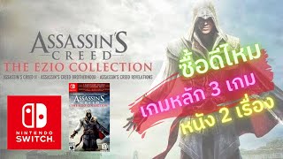 Assassins Creed The Ezio Collection  Nintendo Switch [upl. by Adnovaj273]