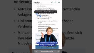 Как продлить антраг на Wohngeld в Германии [upl. by Ellekim]