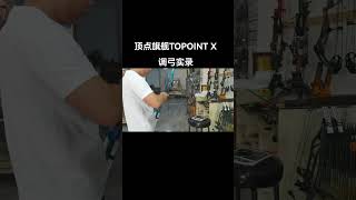 TOPOINT ARCHERY X40 Target Compound Bow Adjustment Record [upl. by Aniteb608]