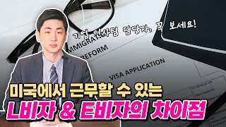 유에스이민법인 인사팀 담당자님들 주목 미국에서 근무할 수 있는 L비자 amp E비자의 차이점 [upl. by Yamauchi]