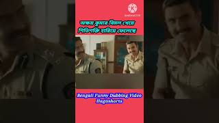 Akshay Kumar Dubbing Comedy Video 😆 Vimal Comedy Video 😆 Ajay Devgan Dubbing Video short funny [upl. by Berneta851]