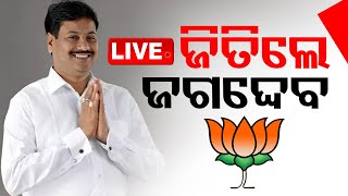 🔴Live  ଜିତିଲେ ଜଗଦେବ  Odisha Election Result 2024  Kantabanji  Vote Counting  OTV [upl. by Eibur]