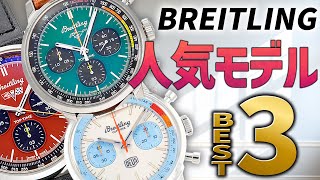 日本一安いブライトリングをご紹介！ロレックスやシャネルの定番モデルもドドンと値引きで超特価！【ブランドバンク心斎橋店】 [upl. by Arad715]