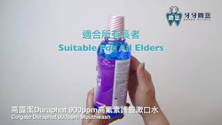 高露潔Duraphat 900ppm高氟素護齒漱口水 COLGATE Duraphat 900ppm Mouthwash [upl. by Malvino]