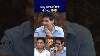 బాబుతో అంత ఈజీ కాదు maheshbabu ktr bst369 [upl. by Yerhpmuh]