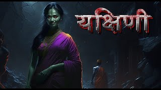 यक्षिणी Full video [upl. by Nettie]