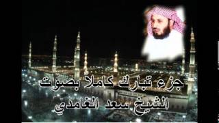 جزء تبارك كامل بصوت الشيخ سعد الغامدي Juz Tabarak by Saad Al Ghamdi [upl. by Fedora97]