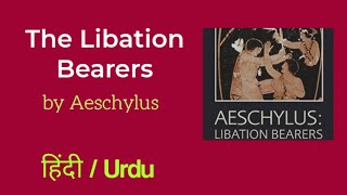 The Libation Bearers by Aeschylus summary and explanation in HindiUrdu [upl. by Johm]