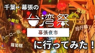 もはや台湾？！千葉幕張の台湾祭quot幕張夜市quotへ行ってみた♪台湾ご飯が大集結☆ルーロー飯・担仔麺・蘿蔔糕・蛋餅etc… [upl. by Tjon678]