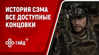 Метро Исход  История Сэма  Все концовки [upl. by Eidnahs]