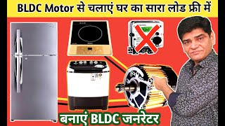 BLDC Motor To BLDC Generator  चलाएं घर का सारा लोड  bijli bill check kaise kare  electric cycle [upl. by Ysnil]