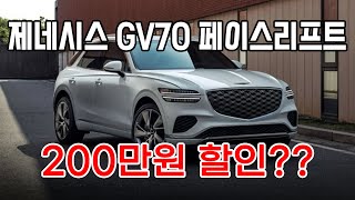 제네시스 gv70 출고 페이스리프트 200만원 할인받고 차량받자GLC X3 먹어버린 프리미엄 SUV [upl. by Glasgo]