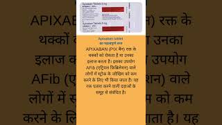 Apixaban tablet का क्या काम है shorts short healthcare drugeducation medication medical [upl. by Stanly]