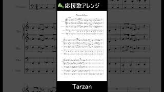 Tarzan＆Jane応援歌アレンジ楽譜版 [upl. by Leicam]