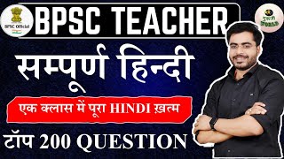 संपूर्ण हिंदी  200 प्रश्न 😱 hindi test Bpsc Tre 20 bpsc hindi live test हिंदी bpsc hinditest [upl. by Cletis]