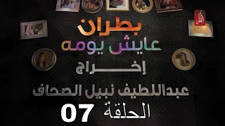 مسلسل بطران عايش يومه الحلقة 07  رمضان 2018  رمضانوياناغير [upl. by Tray791]