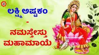 Lakshmi Ashtakam Kannada Lyrics  ಲಕ್ಷ್ಮಿ ಅಷ್ಟಕಂ  ನಮಸ್ತೇಸ್ತು ಮಹಾಮಾಯೆ  Kannada Bhakthi Channel [upl. by Latsyc658]