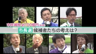 【名古屋市長選】「市民税減税」が争点の一つに 市民の減税に対する思いと候補者の主張 [upl. by Barthel]