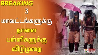 BREAKING  3 மாவட்டங்களுக்கு நாளை பள்ளிகளுக்கு விடுமுறை [upl. by Solracesoj]