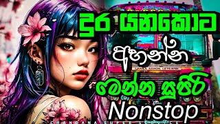 දුර යනකොට අහන්න මෙන්න සුපිරි Nonstop  New Song Nonstop  chandanasuperservice9959 [upl. by Noirrad]