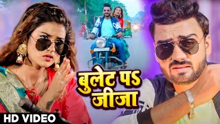 बुलेट प जीजा  Vinay Pandey Sanu amp Antra Singh Priyanka  Bullet Pa Jija  Viral Video Song [upl. by Anib749]