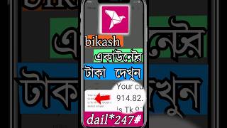 bikash account blance check shorts [upl. by Atis414]