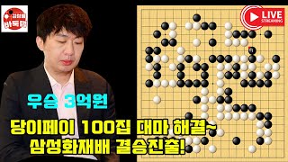 1119 당이페이 삼성화재배 결승진출 100집 대마 한방에 해결한 당이페이 삼성화재배 결승진출 2024 삼성화재배 4강전 당이페이 vs 롄샤오 김성룡바둑랩 바둑 [upl. by Asseral63]