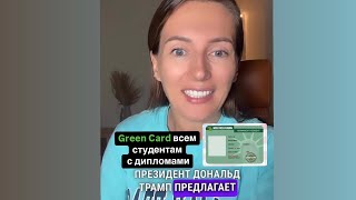 Green card выдать всем студентам План Трампа [upl. by Budwig538]