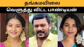 இந்த அசிங்கம் தேவையா தங்கமயிலை வெளுத்து விட்ட பாண்டியன்  Pandian Stores Review [upl. by Kreit]