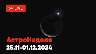 АСТРОНЕДЕЛЯ Астрономические явления с 25 ноября по 1 декабря 2024 [upl. by Ellersick]