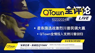 QTown 全评论10232024期 美国选战激烈川普在各州民调大赢！美国民主党高层嚎叫着要起义！QTown一元一股原始股是稀缺资源！QTown十大骨干小镇全情投入传播真相支持川普回归 [upl. by Alehs]