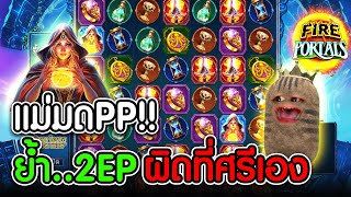 Fire Portal l แม่มด PP ➤ ย้ำ EP2 ผิดที่ศรีเอง [upl. by Lumbye]