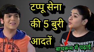 टप्पू सेना की 5 बुरी आदतें 5 Bad Habits Of Tappu Sena  Taarak mehta Chashma News [upl. by Refinnej]