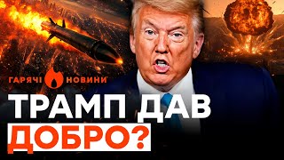 Міжконтинентальна РАКЕТА на ДНІПРО ТРАМП ТЕРМІНОВО надасть УКРАЇНІ ЯДЕРКУГАРЯЧІ НОВИНИ 22112024 [upl. by Nuavahs]