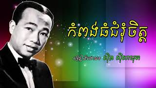 kompong thom chom rom chet  sin sisamuth old song  កំពង់ធំជំរុំចិត្ត ស៊ិន ស៊ីសាមុត [upl. by Iramaj]