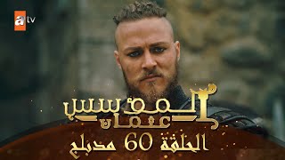 المؤسس عثمان  الحلقة 60  مدبلج [upl. by Levan]