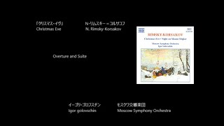 クリスマス・イヴ Christmas Eve  Overture and Suite リムスキー＝コルサコフ RimskyKorsakov Rec1996 [upl. by Kenneth]