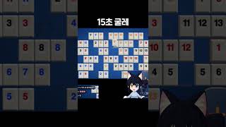 15초의 굴레 rummikub [upl. by Markman]