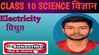 class 10 science विज्ञान विद्युत electricity [upl. by Eitsirk]