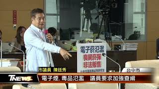 電子煙毒品氾濫 議員要求加強查緝 │TNEWS聯播網 [upl. by Lubbi]