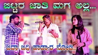 ಬಿಟ್ಟರ ಜಾತಿ ಮಗ ಅಲ್ಲ  Parasu kolur with muttu halyal competition singing  Sangeeta bijapur [upl. by Merriott940]