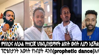 ፕሮቴስታንት ቤት ለምን ኢየሱስ ተለያየ መዝሙሮቻቸውስ ለምን እንዲህ ሆኑ [upl. by Nyer]