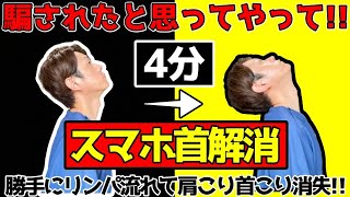 【騙されたと思って】スマホ首をたった4分で解消する2022年最新版エクササイズ！勝手にリンパ流れて肩こり・首こりも消失！ [upl. by Kuth]