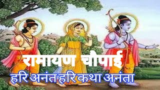 रामायण चौपाई हरि अनंत हरि कथा अनंता [upl. by Nahtiek]