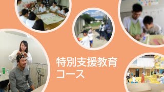 信州大学教育学部特別支援教育コースの紹介 [upl. by Ymmij758]